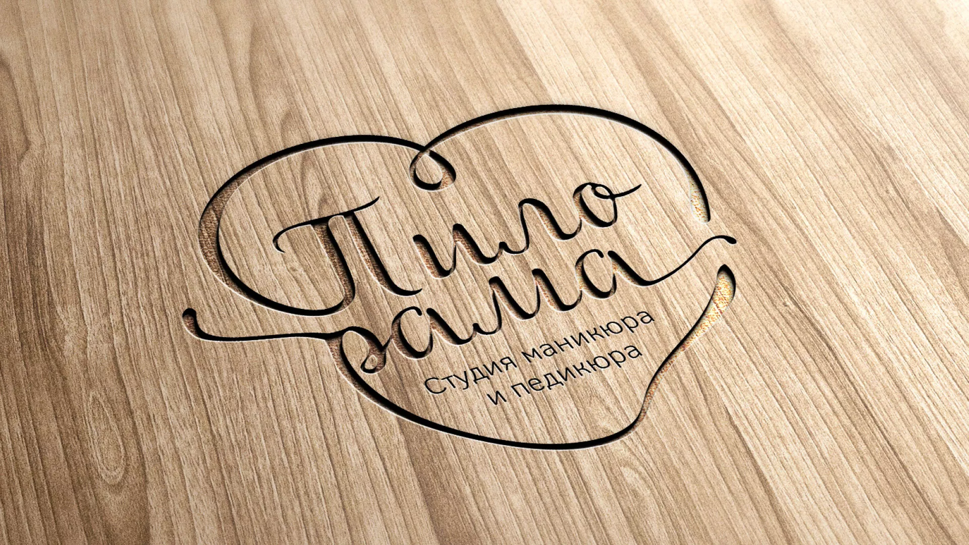 Разработка логотипа студии маникюра и педикюра «Пилорама» в Ипатово